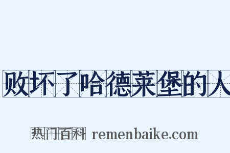 败坏了哈德莱堡的人是什么意思的图片